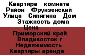 Квартира 1 комната › Район ­ Фрунзенский › Улица ­ Сипягина › Дом ­ 26 › Этажность дома ­ 9 › Цена ­ 16 000 - Приморский край, Владивосток г. Недвижимость » Квартиры аренда   . Приморский край,Владивосток г.